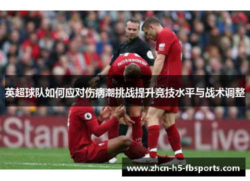 英超球队如何应对伤病潮挑战提升竞技水平与战术调整