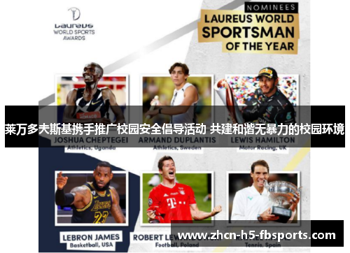 莱万多夫斯基携手推广校园安全倡导活动 共建和谐无暴力的校园环境