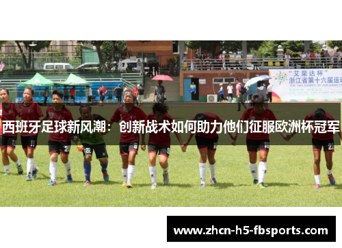 西班牙足球新风潮：创新战术如何助力他们征服欧洲杯冠军