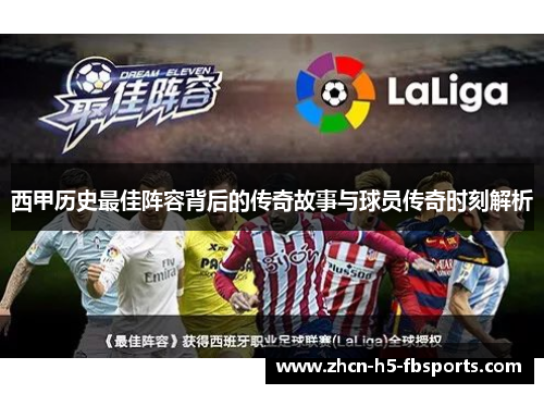 西甲历史最佳阵容背后的传奇故事与球员传奇时刻解析