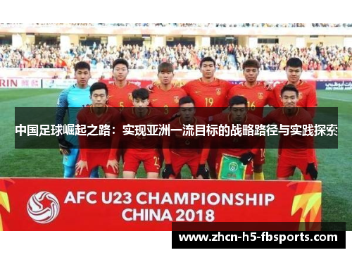 中国足球崛起之路：实现亚洲一流目标的战略路径与实践探索