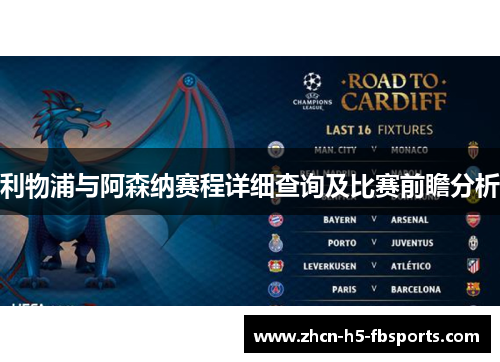 利物浦与阿森纳赛程详细查询及比赛前瞻分析
