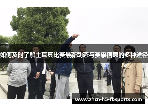 如何及时了解土耳其比赛最新动态与赛事信息的多种途径