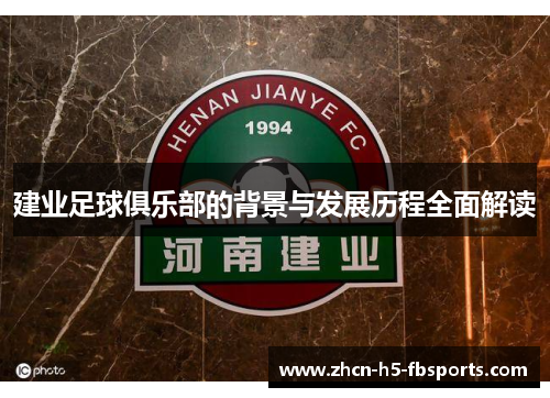 建业足球俱乐部的背景与发展历程全面解读