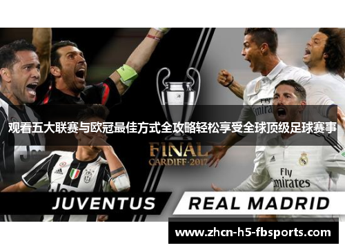 观看五大联赛与欧冠最佳方式全攻略轻松享受全球顶级足球赛事