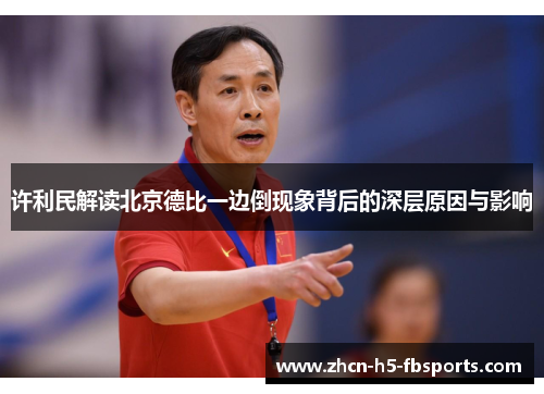 许利民解读北京德比一边倒现象背后的深层原因与影响