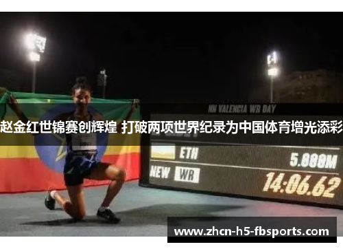 赵金红世锦赛创辉煌 打破两项世界纪录为中国体育增光添彩