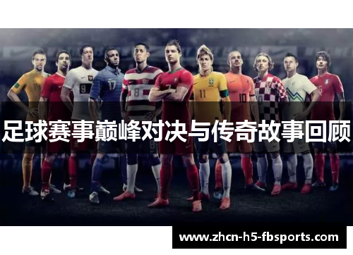 足球赛事巅峰对决与传奇故事回顾
