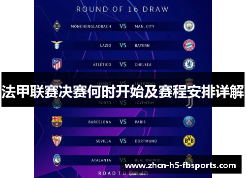 法甲联赛决赛何时开始及赛程安排详解