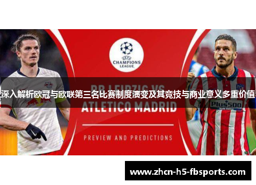 深入解析欧冠与欧联第三名比赛制度演变及其竞技与商业意义多重价值