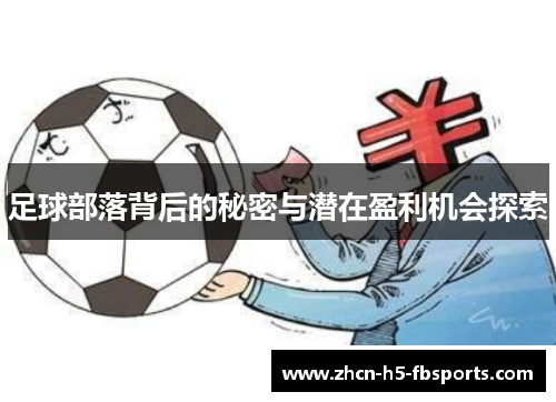 足球部落背后的秘密与潜在盈利机会探索