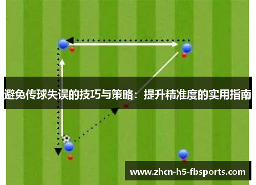 避免传球失误的技巧与策略：提升精准度的实用指南
