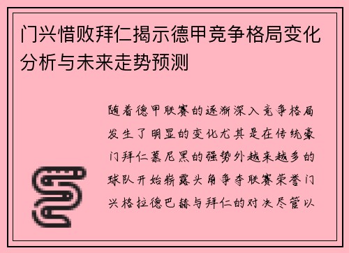 门兴惜败拜仁揭示德甲竞争格局变化分析与未来走势预测