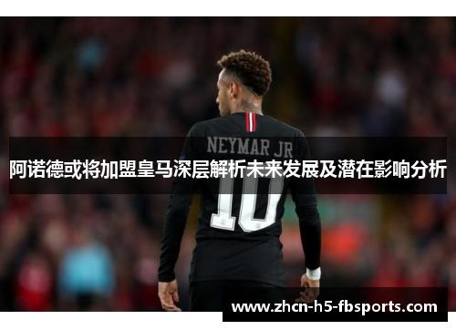 阿诺德或将加盟皇马深层解析未来发展及潜在影响分析