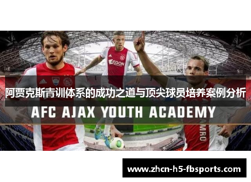 阿贾克斯青训体系的成功之道与顶尖球员培养案例分析