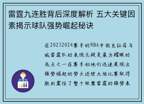 雷霆九连胜背后深度解析 五大关键因素揭示球队强势崛起秘诀 雷霆九连胜背后深度解析 五大关键因素揭示球队强势崛起秘诀