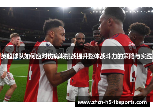 英超球队如何应对伤病潮挑战提升整体战斗力的策略与实践
