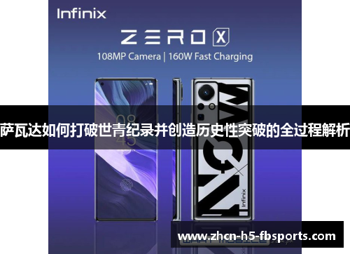 萨瓦达如何打破世青纪录并创造历史性突破的全过程解析