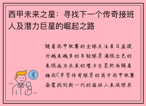 西甲未来之星：寻找下一个传奇接班人及潜力巨星的崛起之路