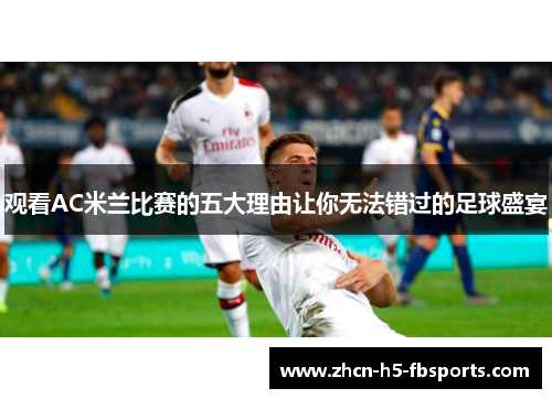 观看AC米兰比赛的五大理由让你无法错过的足球盛宴