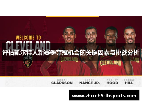 评估凯尔特人新赛季夺冠机会的关键因素与挑战分析