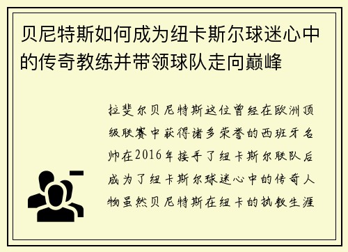 贝尼特斯如何成为纽卡斯尔球迷心中的传奇教练并带领球队走向巅峰