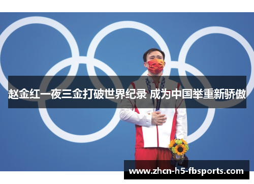 赵金红一夜三金打破世界纪录 成为中国举重新骄傲 赵金红一夜三金打破世界纪录 成为中国举重新骄傲