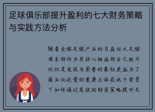 足球俱乐部提升盈利的七大财务策略与实践方法分析