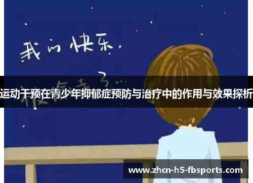 运动干预在青少年抑郁症预防与治疗中的作用与效果探析