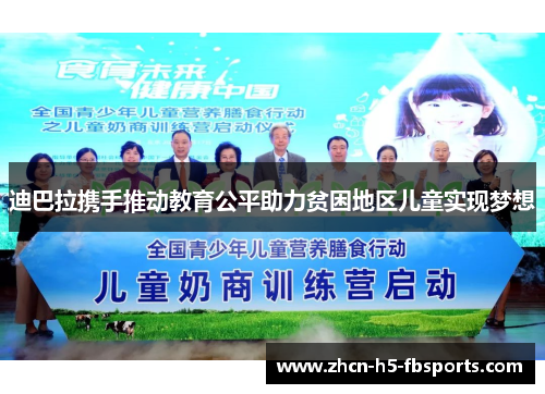 迪巴拉携手推动教育公平助力贫困地区儿童实现梦想