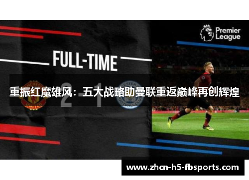 重振红魔雄风：五大战略助曼联重返巅峰再创辉煌