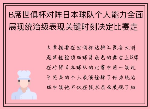 B席世俱杯对阵日本球队个人能力全面展现统治级表现关键时刻决定比赛走向 B席世俱杯对阵日本球队个人能力全面展现统治级表现关键时刻决定比赛走向