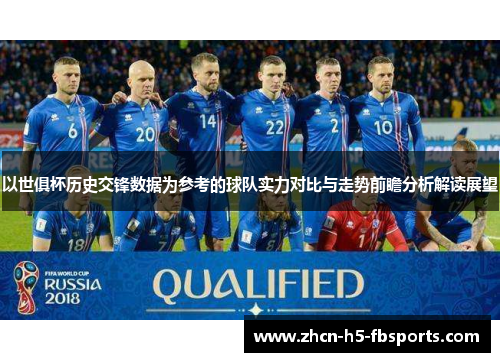 以世俱杯历史交锋数据为参考的球队实力对比与走势前瞻分析解读展望