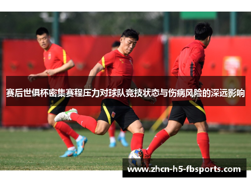 赛后世俱杯密集赛程压力对球队竞技状态与伤病风险的深远影响 赛后世俱杯密集赛程压力对球队竞技状态与伤病风险的深远影响