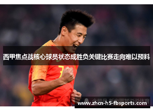 西甲焦点战核心球员状态成胜负关键比赛走向难以预料 西甲焦点战核心球员状态成胜负关键比赛走向难以预料