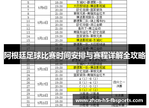 阿根廷足球比赛时间安排与赛程详解全攻略 阿根廷足球比赛时间安排与赛程详解全攻略