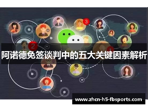 阿诺德免签谈判中的五大关键因素解析 阿诺德免签谈判中的五大关键因素解析