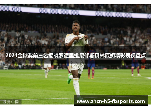 2024金球奖前三名揭晓罗德里维尼修斯贝林厄姆精彩表现盘点 2024金球奖前三名揭晓罗德里维尼修斯贝林厄姆精彩表现盘点