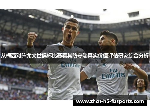 从梅西对阵尤文世俱杯比赛看其防守端真实价值评估研究综合分析