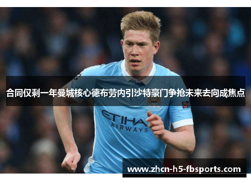 合同仅剩一年曼城核心德布劳内引沙特豪门争抢未来去向成焦点 合同仅剩一年曼城核心德布劳内引沙特豪门争抢未来去向成焦点