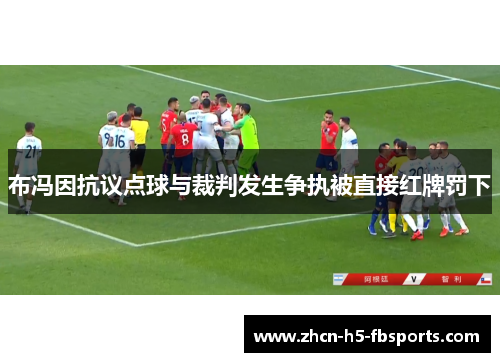 布冯因抗议点球与裁判发生争执被直接红牌罚下