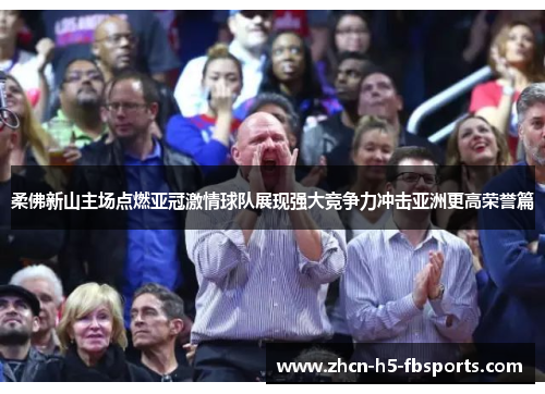 柔佛新山主场点燃亚冠激情球队展现强大竞争力冲击亚洲更高荣誉篇