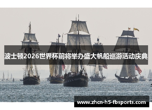 波士顿2026世界杯前将举办盛大帆船巡游活动庆典 波士顿2026世界杯前将举办盛大帆船巡游活动庆典