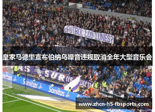 皇家马德里宣布伯纳乌噪音违规取消全年大型音乐会 皇家马德里宣布伯纳乌噪音违规取消全年大型音乐会