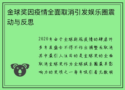 金球奖因疫情全面取消引发娱乐圈震动与反思