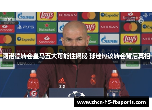 阿诺德转会皇马五大可能性揭秘 球迷热议转会背后真相
