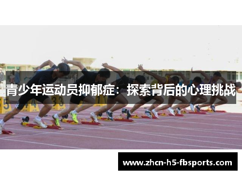 青少年运动员抑郁症：探索背后的心理挑战