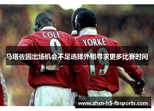 马塔佐因出场机会不足选择外租寻求更多比赛时间