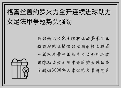 格蕾丝盖约罗火力全开连续进球助力女足法甲争冠势头强劲 格蕾丝盖约罗火力全开连续进球助力女足法甲争冠势头强劲