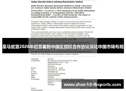 皇马官宣2026年初签署新中国区授权合作协议深化中国市场布局 皇马官宣2026年初签署新中国区授权合作协议深化中国市场布局